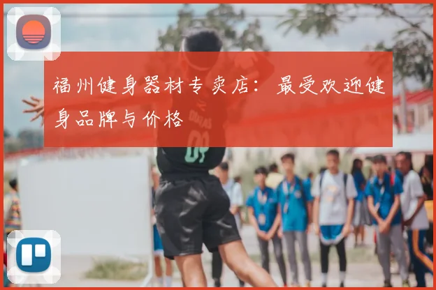 福州健身器材专卖店:最受欢迎健身品牌与价格