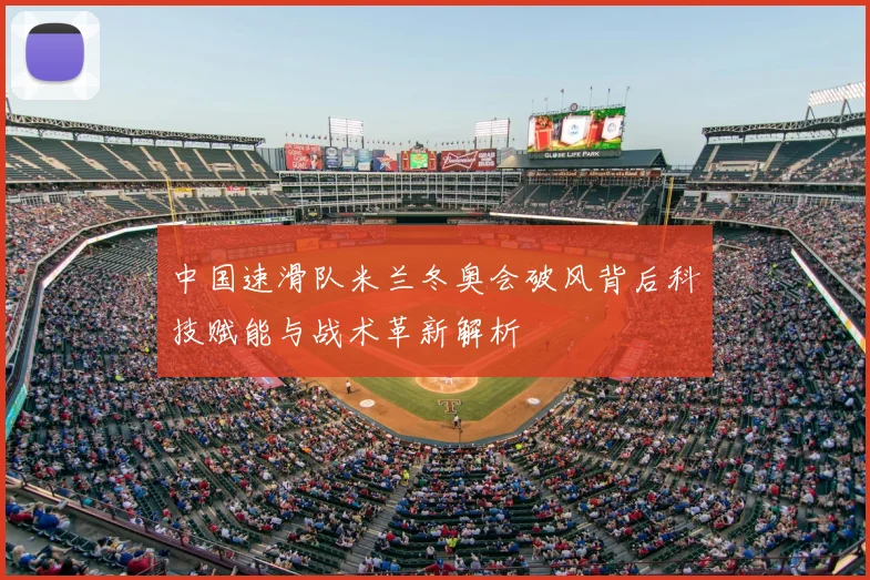 中国速滑队米兰冬奥会破风背后科技赋能与战术革新解析