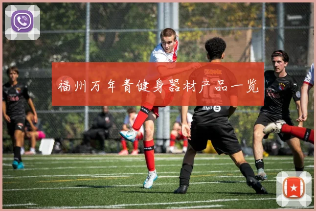 福州万年青健身器材产品一览