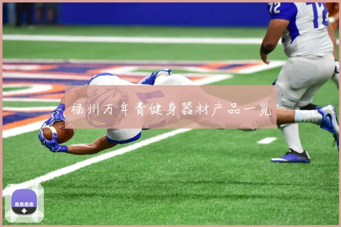 福州万年青健身器材产品一览